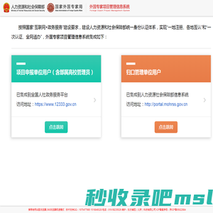 人力资源和社会保障部外国专家项目管理信息系统