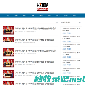 NBA录像_NBA视频录像回放_NBA直播-牛叉NBA录像网