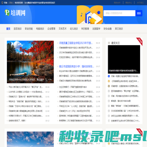 河南培训资讯网 - 为兴趣爱好者提供专业的职业培训资讯知识