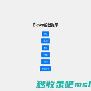 Eleven的数据库