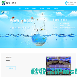 水族工程安装-水族景观设计-观赏鱼养殖-水族器材销售-专业大型鱼缸定做-生态鱼缸生产厂家_深圳市自然好科技有限公司