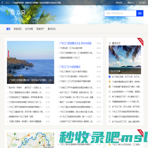 广东旅游资讯网 - 旅游吃住行游购娱一站式资讯服务为自由出行导航
