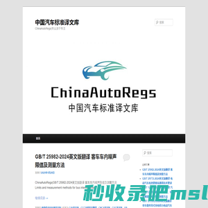 中国汽车标准译文库 | ChinaAutoRegs|专业源于专注