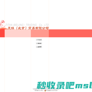 天钛（北京）贸易有限公司 Titan (Beijing) Trading Co.,Ltd