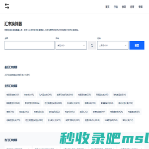 免费在线货币汇率计算器_今日汇率换算_实时汇率查询 - 汇率换算器