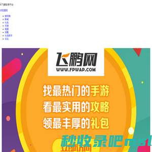 手机游戏礼包安卓版下载_礼包助手_网游礼包大全 - 飞鹏网礼包工具移动版