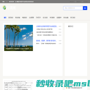 楚雄培训资讯网 - 为兴趣爱好者提供专业的职业培训资讯知识