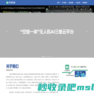 南京柠瑛智能科技有限公司-“空地一体”无人机AI三维云平台