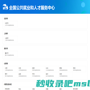 全国公共就业和人才服务中心