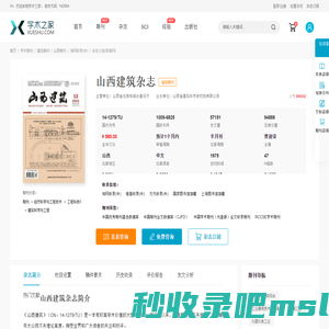 山西建筑杂志-学术之家