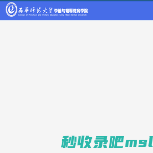 西华师范大学学前与初等教育学院