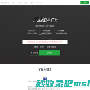 .ai域名注册--人工智能域名注册、安圭拉域名注册、安奎拉域名注册，简单、实惠、可信、便捷
