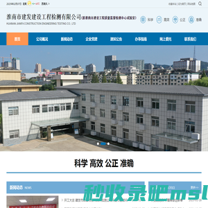 淮南市建发建设工程检测有限公司