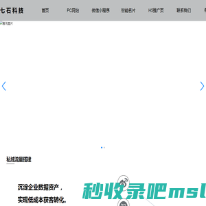 北京七石科技有限公司是一家专为企业构建私域流量运营体系