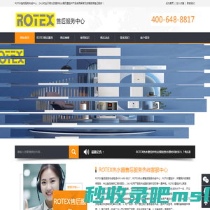 ROTEX热水器售后服务热线客服中心