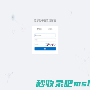 信息化平台管理后台