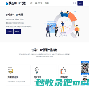 快连HTTP代理-不限量、短效、高匿HTTP代理服务提供商-算优网络