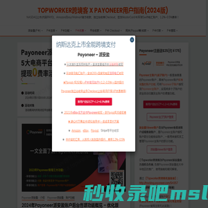 Topworker跨境客 X Payoneer用户指南(2024版) – NASDAQ上市(代码PAYO)、Amazon/Ebay/Walmart官方收款、独立站收单Checkout、签发MasterCard卡/环球Swift电汇账户、1.2%~0.5%费率！