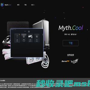 Myth.Cool-Myth.Cool官网-副屏监控-水冷头监控-风扇控制-压力测试-硬件跑分