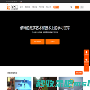 贝斯特数字艺术中心提供|Maya教程|Max教程|动画基础教程|影视动画教程|游戏动画教程|影视动画模型教程|次世代模型教程|影视特效和游戏特效教程|动漫设计教程|动画作品|动作参考|模型作品|各类CG类资源下载|致力于成为最棒的CG培训|教育|自学|交流平台！