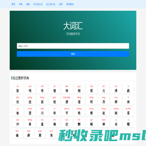 大词汇 - 字典 词典 成语查询