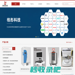 格彤科技-实验室产品一站式解决方案-Thermo仪器-澳柯玛医用冰箱-金西盟液氮罐-progen试剂