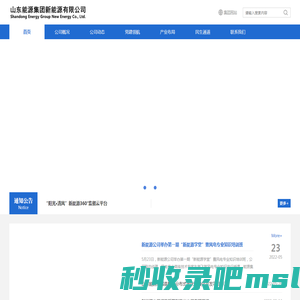 首页- 山东能源集团新能源有限公司