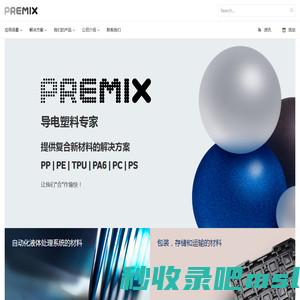 导电塑料厂家_导电PP/PE材料_抗静电TPU/TPE/PA6/PS材料- 普宓斯官网「premix公司」