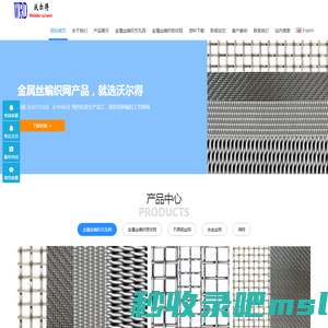 沃尔得金属网专注于研发产销各种金属丝编织网,金属丝编织密纹网,金属丝编织方孔筛网产品。