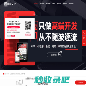 上海app软件开发公司_上海小程序开发公司_高端app定制开发报价_专业app定制开发外包公司_做app的公司哪家好就选上海闻峥文化传播有限公司