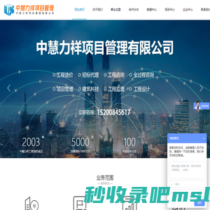 中慧力祥项目管理有限公司_工程咨询|招标代理|造价咨询业务
