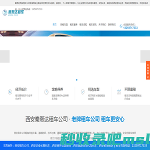 西安租车公司-西安企业租车-商务会议接待租车平台-西安秦熙达租车网