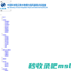 中国科学院云降水物理与强风暴实验室