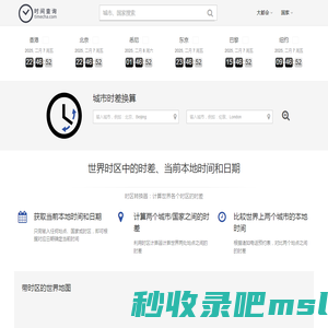 showtime 北京时间查询网 出国旅行查时间必备 - Arshow