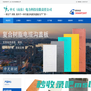 复合树脂盖板厂家,复合电缆沟盖板厂家,复合电力盖板-中天(山东)电力科技有限责任公司