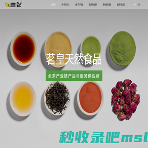 茗皇天然食品-全茶产业链产品与服务供应商