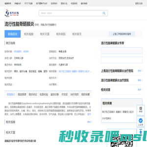 流行性脑脊髓膜炎_流行性脑脊髓膜炎症状_流行性脑脊髓膜炎检查_流行性脑脊髓膜炎治疗_流行性脑脊髓膜炎预防_流行性脑脊髓膜炎医院医生_治疗流行性脑脊髓膜炎挂哪个科室_在线问诊_医生在线
