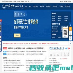 中国科学技术大学在职研究生招生信息网