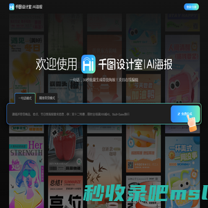 千图设计室|AI海报|-智能生成-免费海报设计-平面模板-在线设计神器