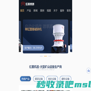 为您提供鄂式破碎机、移动式破碎机等破碎机设备-厂家直销、价格优惠-河南红星机器
