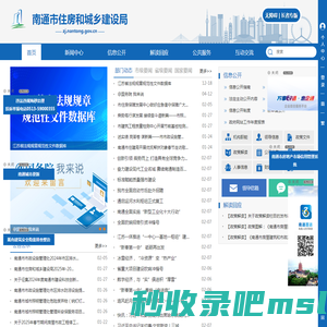 南通市住房和城乡建设局