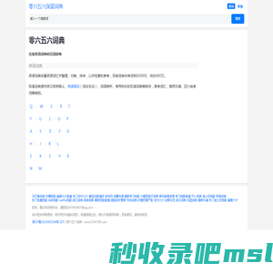 在线英语词典和汉语辞典_零六五六深蓝词典
