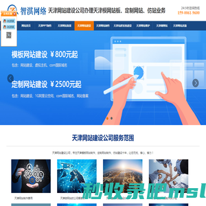 天津网站建设公司|模板网站制作|天津定制网站建设|仿站【800元】