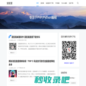 宜配屋 - 专注于PHP/Python编程