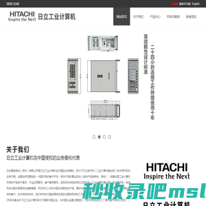 首选工控机|工业计算机|工业电脑|日立HITACHI IPC世界500强品牌-日达智能系统（深圳）有限公司