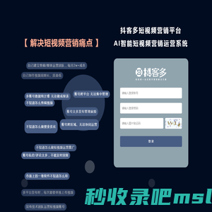 抖客多短视频营销平台