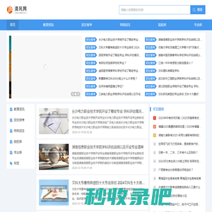 清风网--教育招生、报考信息分享平台