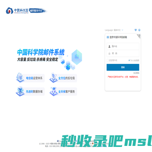 中国科学院邮件系统