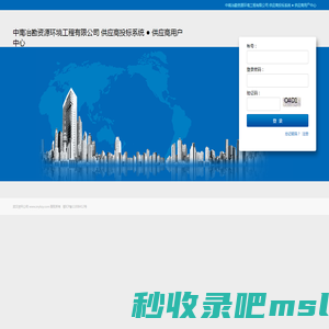 供应商用户中心 - 中南冶勘资源环境工程有限公司 供应商投标系统 欢迎你！