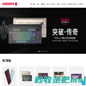 CHERRY中国官方网站_CHERRY樱桃_机械键盘、轴体、鼠标等各类外设-CHERRY樱桃